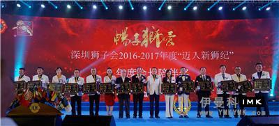 Service for the Future -- Shenzhen Lions Club 2016 -- 2017 Annual tribute and 2017 -- 2018 inaugural Ceremony was held news 图10张